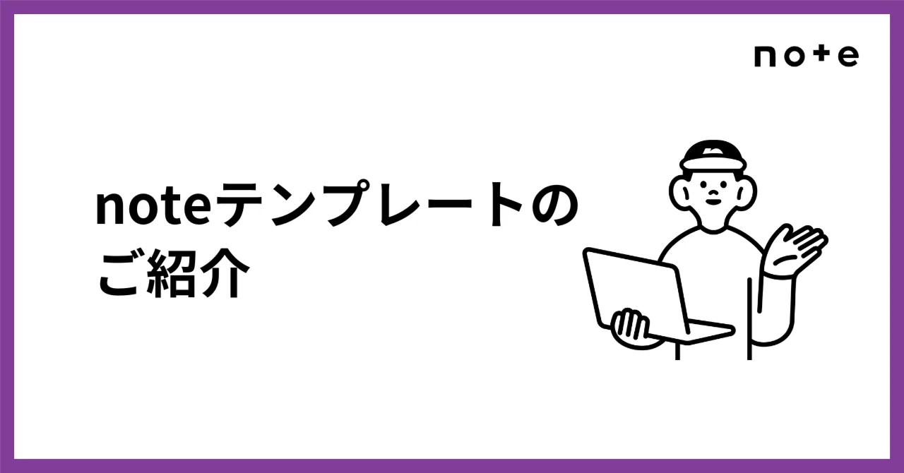 テンプレートを使って、noteをもっと手軽に書いてみませんか？｜note公式