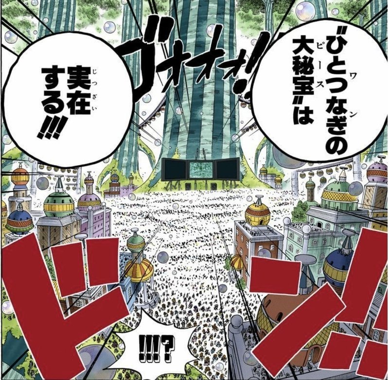 One Piece 考察 ワンピースの正体とは何か 尾田栄一郎先生のラストメッセージ 山野 礁太 ライター One Piece 学 研究家 Note