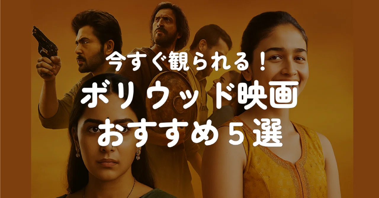 今すぐ観られる！ボリウッド映画（インド映画）おすすめ5選｜TAYU
