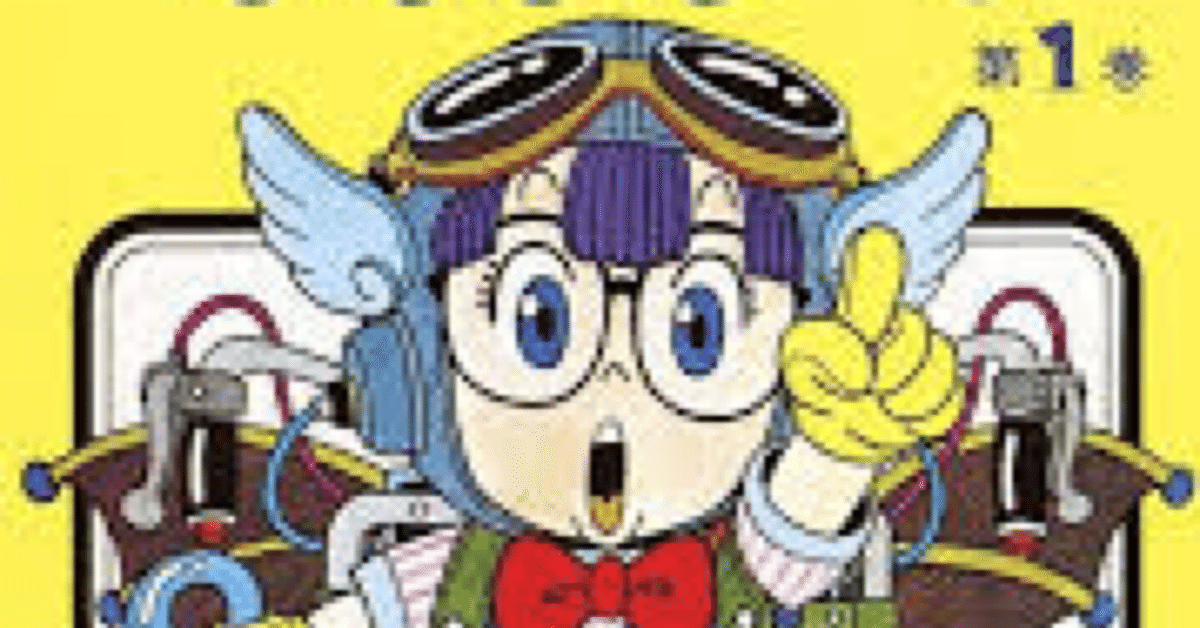 ペンギン村というエデンの園と鳥山明の原罪【Dr.スランプ】｜元