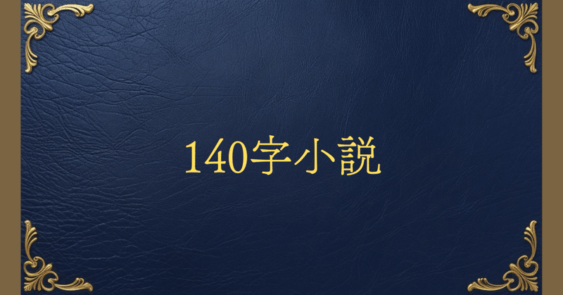 140字小説】 - 2025-08｜宇宙スマイル@140字小説見習い｜note