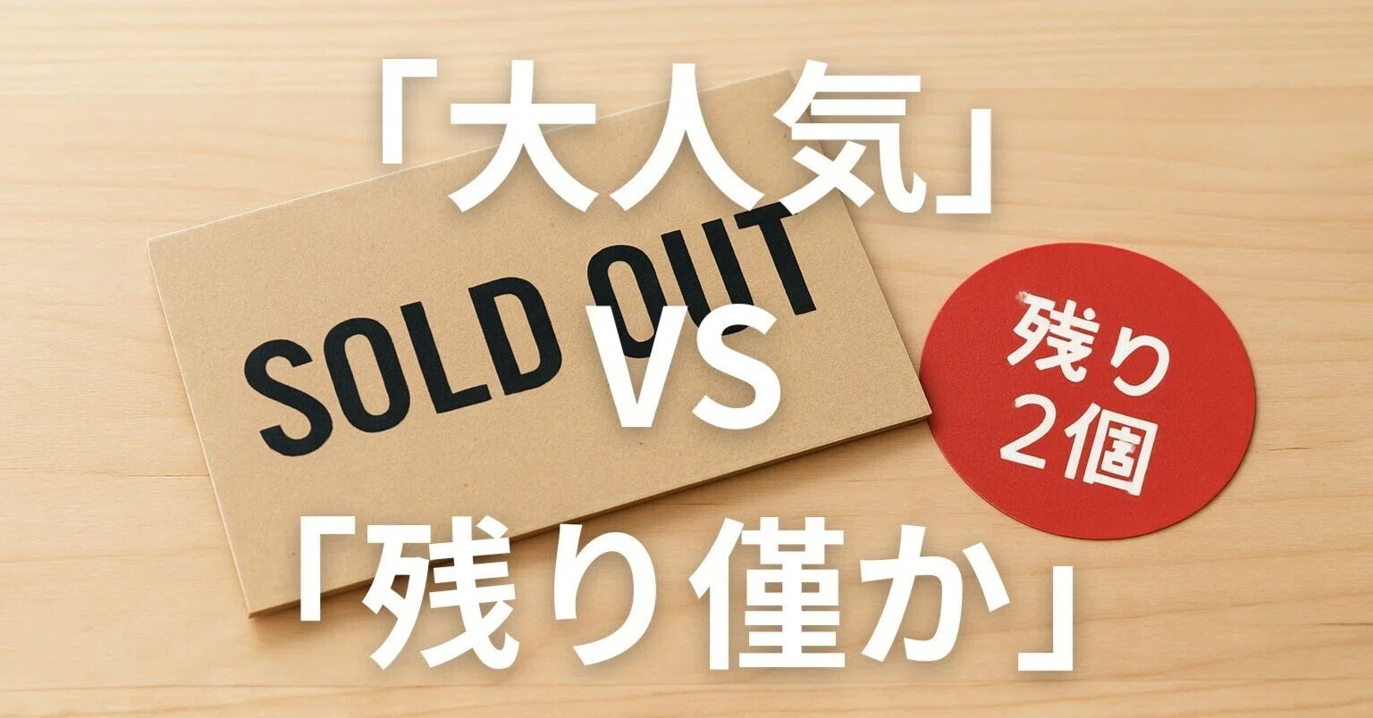 大人気です！」と「残り僅かです！」ではどちらが売れたのか？｜松永智一