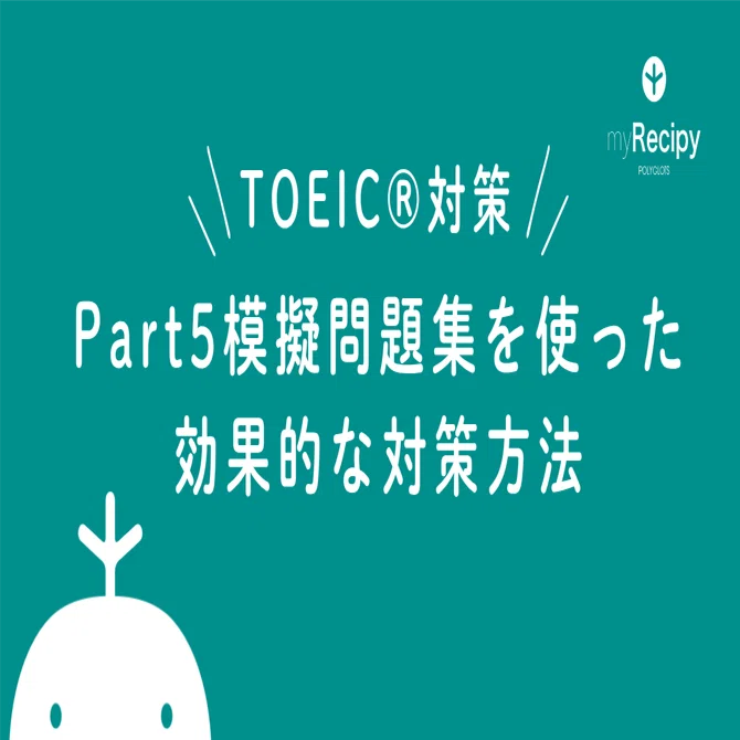 TOEIC®️スコアアップの要！Part5 模擬問題集を使った効果的な対策方法
