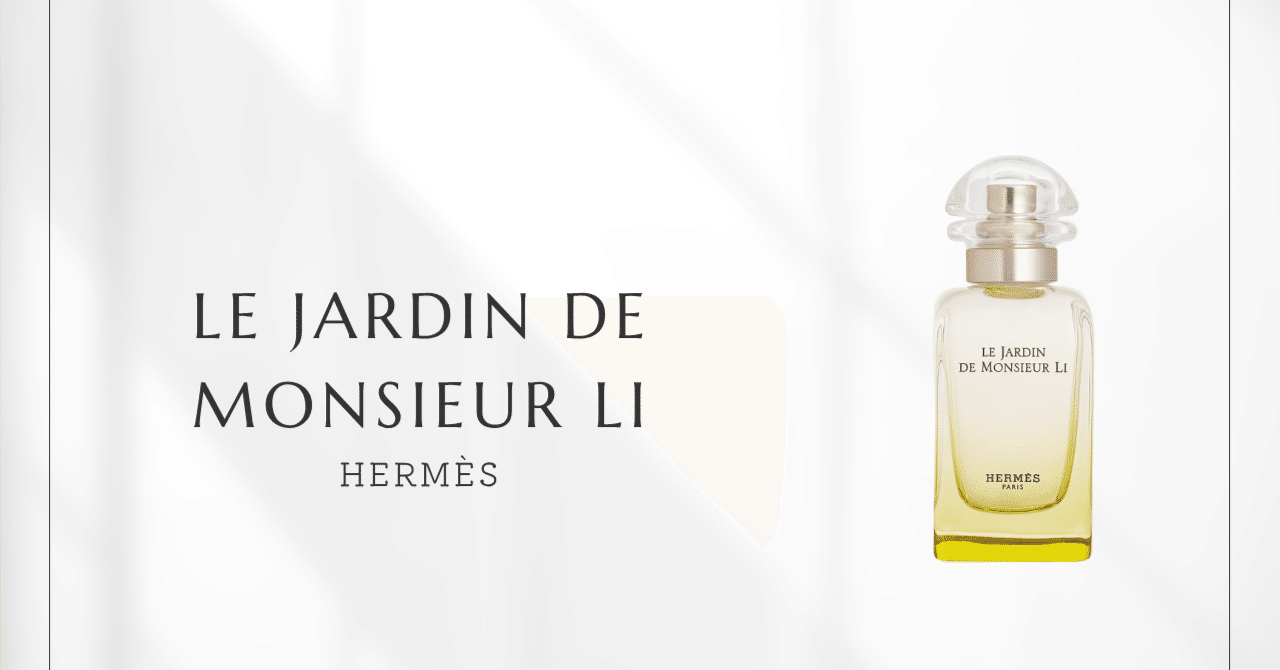 李氏の庭（エルメス）｜静寂と瞑想を纏う、香りの詩学｜香水メモ by