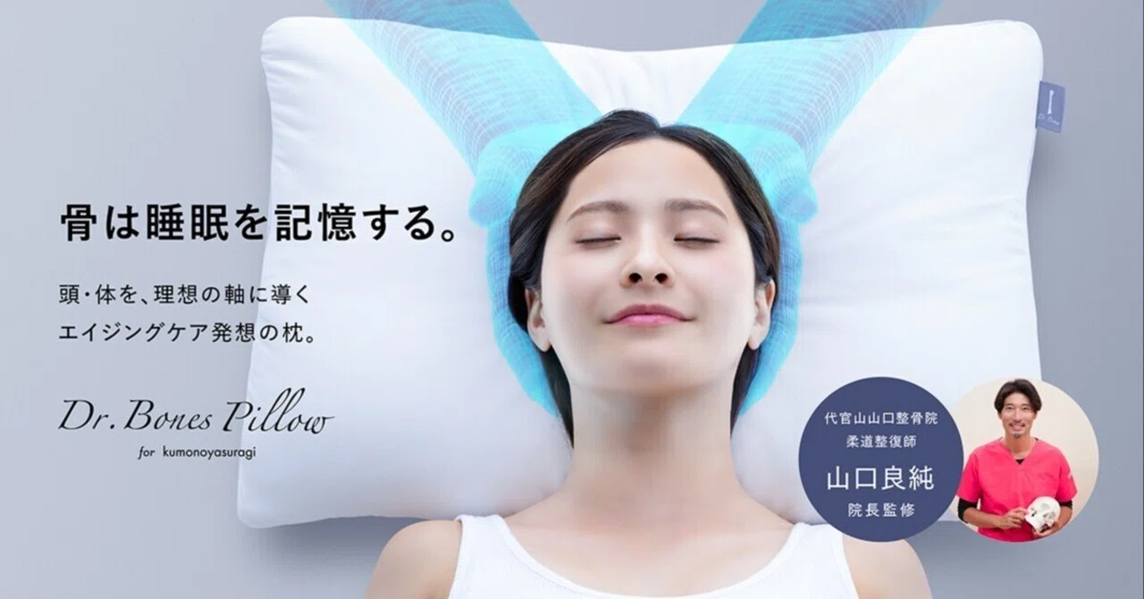 エイジングケア発想の枕『Dr.Bones Pillow for kumonoyasuragi』新発売