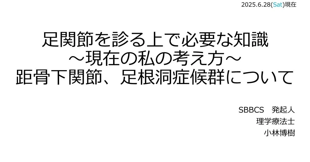 フォロワー250名突破記念～足関節・足部の診かたに対する考え方