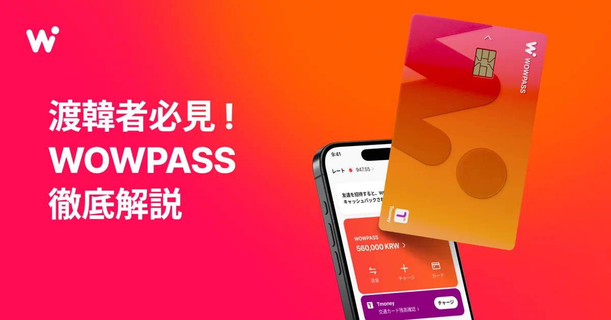 韓国旅行のマストアイテム】WOWPASSって何?現地で使える 韓国旅行のマストアイテム】WOWPASSって何?現地で使える
