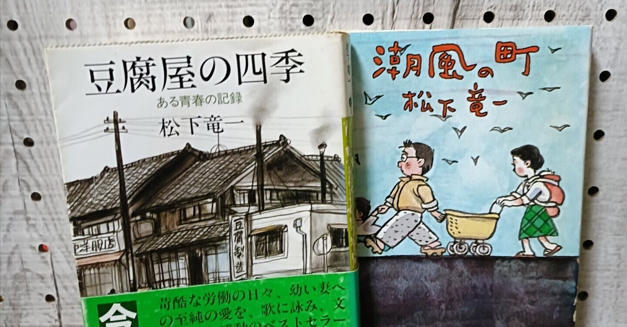 豆腐屋の四季―ある青春の記録 （大きな活字で読みやすい本）（単行本） Amazon.co.jp: 豆腐屋の四季 ある青春の記録 : 松下竜一: 本