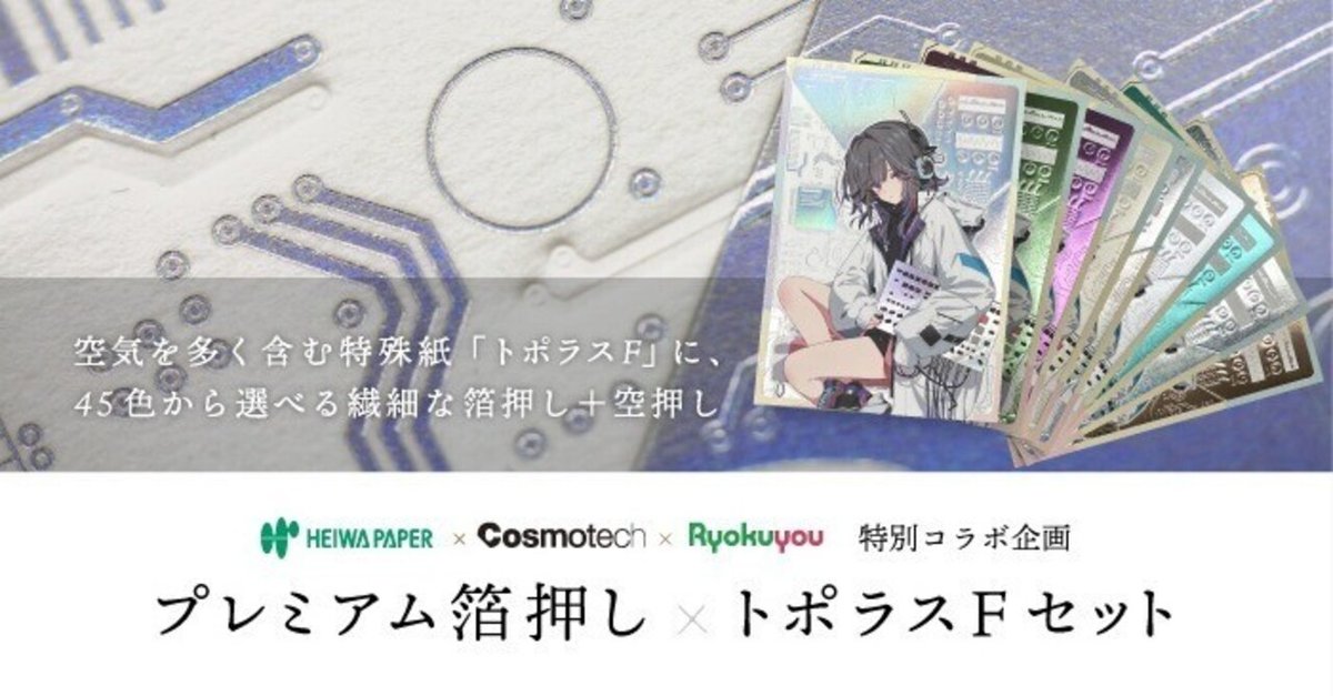 話題の新セット】平和紙業×コスモテック×緑陽社コラボ