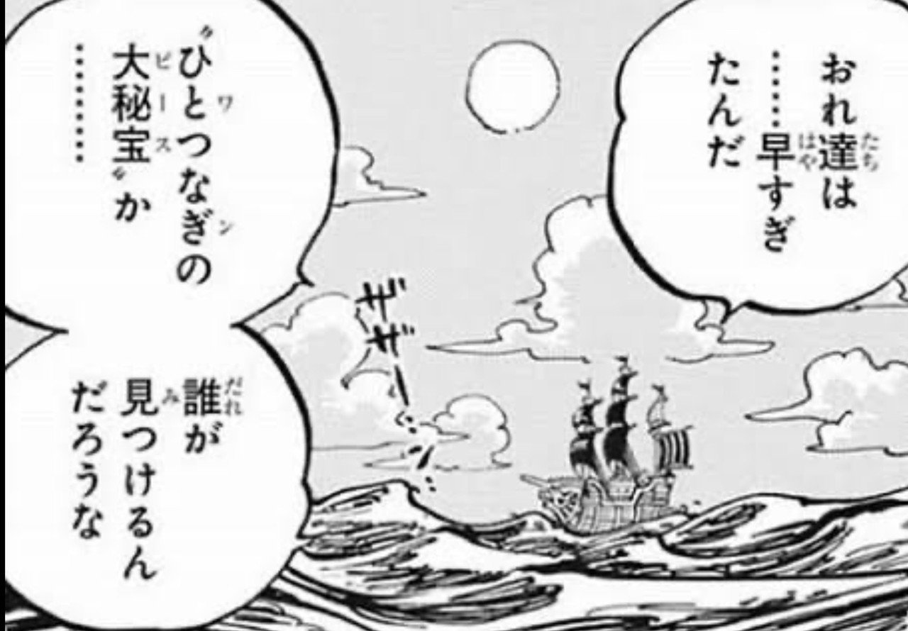 One Piece 考察 ワンピースの正体とは何か 尾田栄一郎先生のラストメッセージ 山野 礁太 ライター One Piece学 研究家 Note