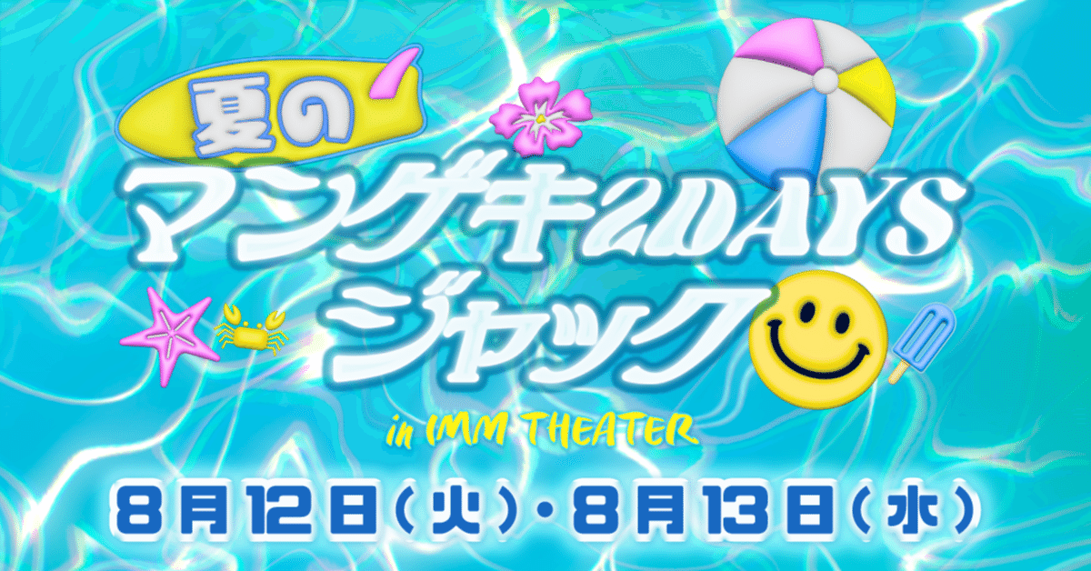 マンゲキガチャ第二弾 夏のマンゲキ2DAYSジャック in IMM THEATER』開催決定！！｜よしもと