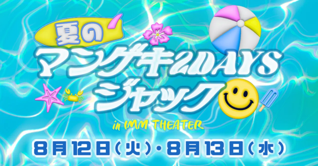 夏のマンゲキ2DAYSジャック in IMM THEATER』開催決定！！｜よしもと
