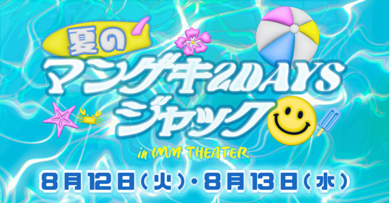 夏のマンゲキ2DAYSジャック in IMM THEATER』開催決定！！｜よしもと