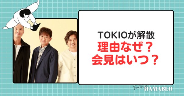 TOKIO トキオ 1990年代にデビューした男性アイドルバンド『TOKIO』について