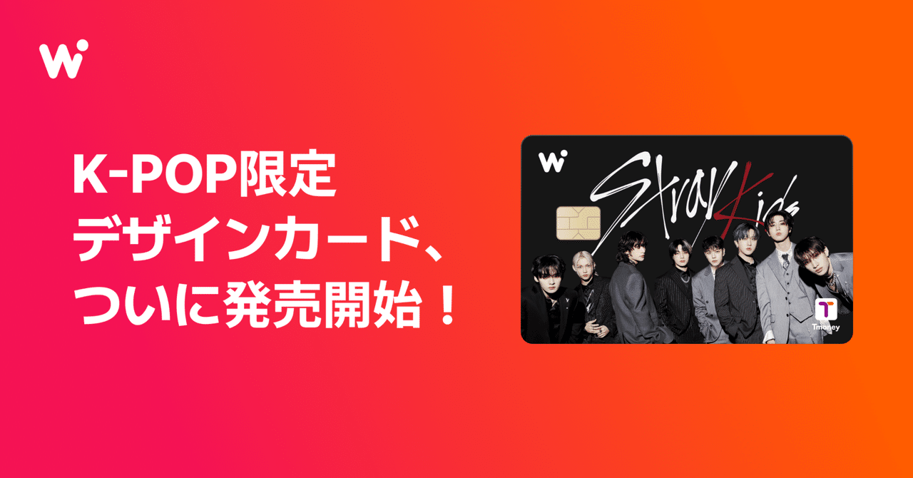 K-POP限定デザインカード、ついに発売開始【Stray Kids,NMIXX,ITZY