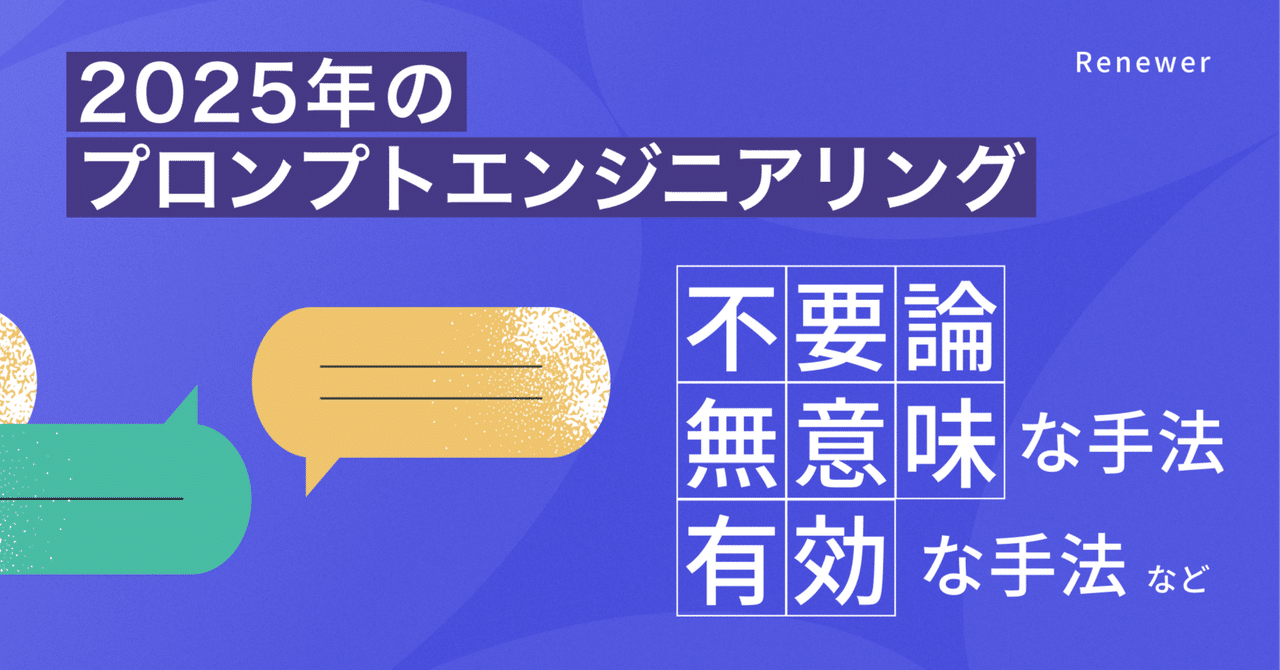 2025年のプロンプトエンジニアリング ｜ 不要論、無意味な手法、今も