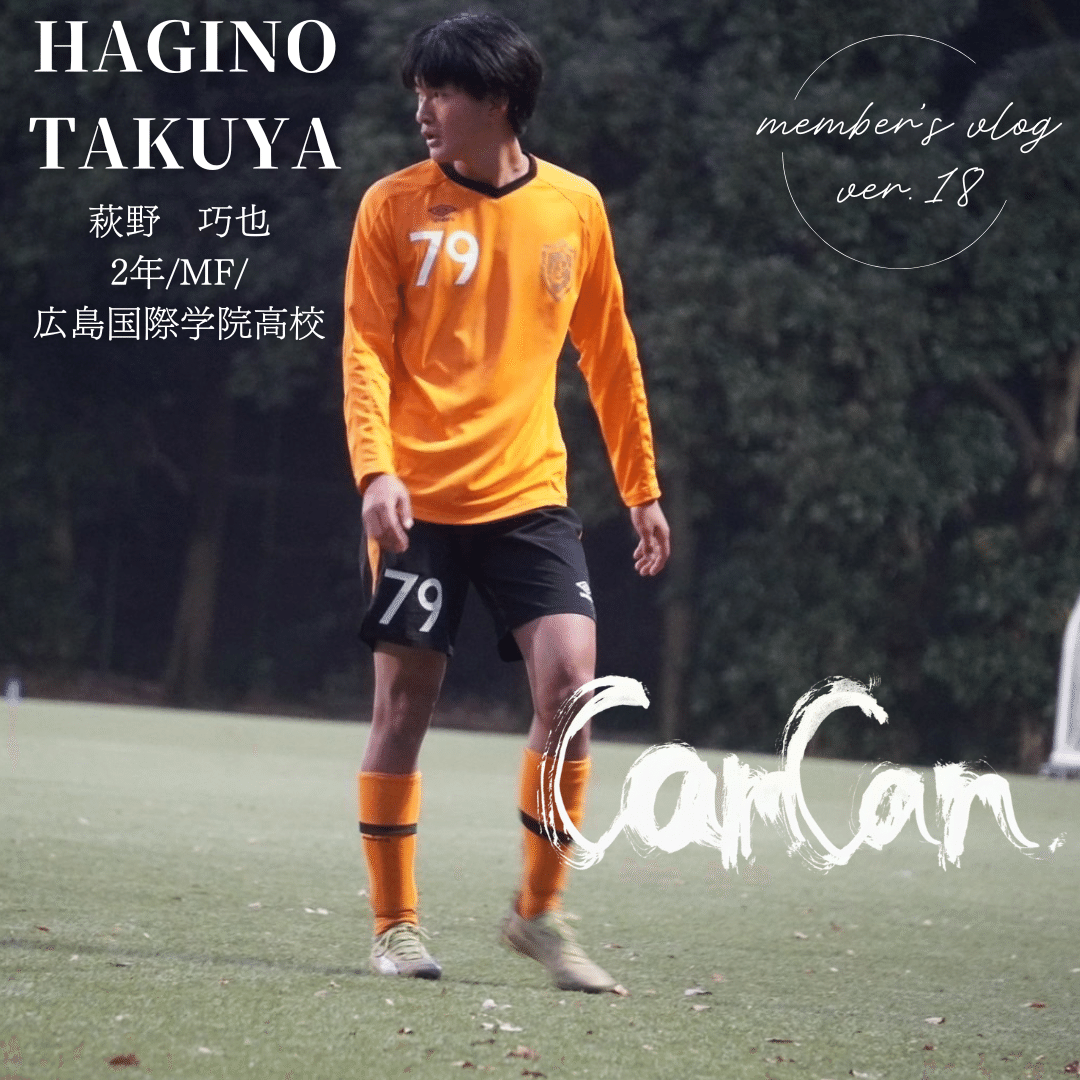 CanCan」 2年 萩野巧也｜中央大学学友会サッカー部[公式]