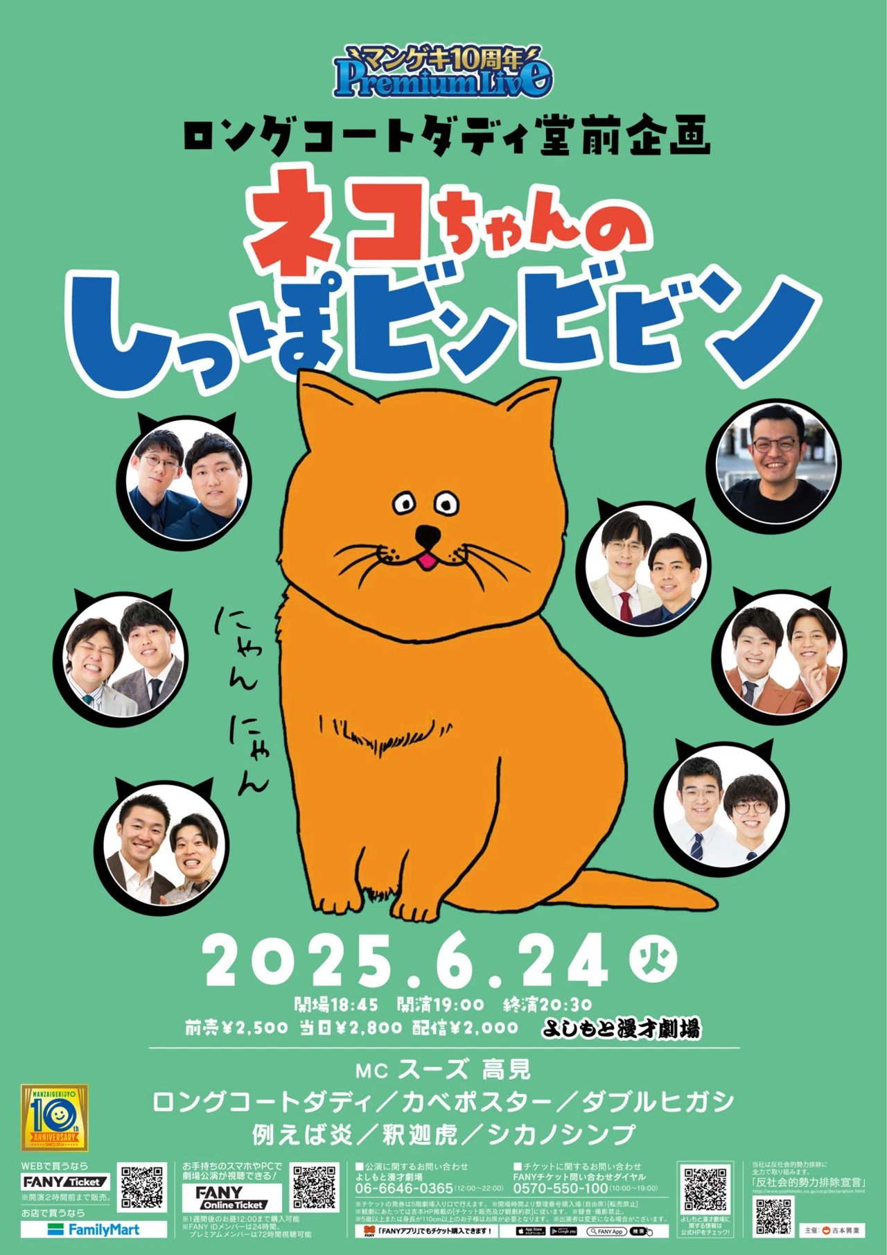 マンゲキ10周年PremiumLive第7弾】「ロングコートダディ堂前企画