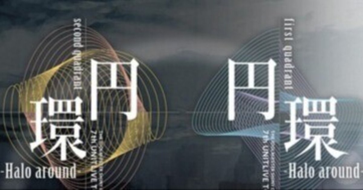 SHINY COLORS 7th UNITLIVE TOUR 円環 ‐Halo around- 横浜セトリ