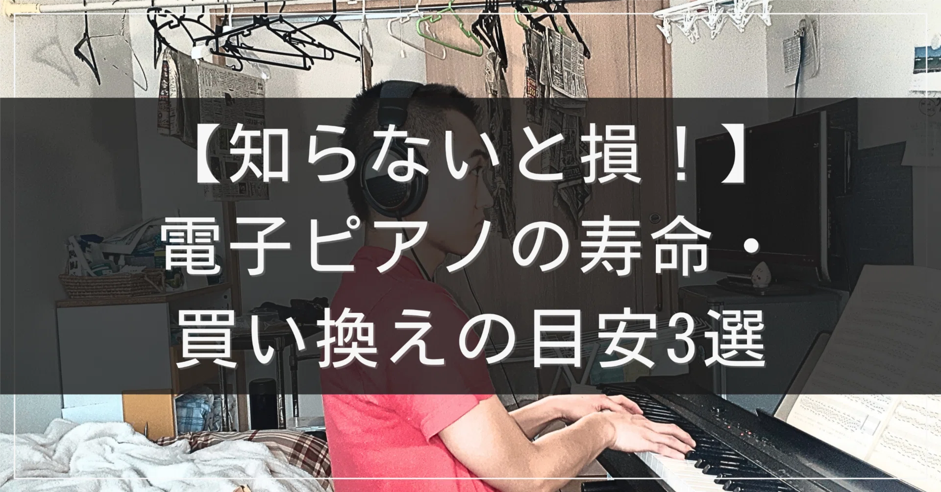 知らないと損！】電子ピアノの寿命・買い換えの目安3選｜シンガー 
