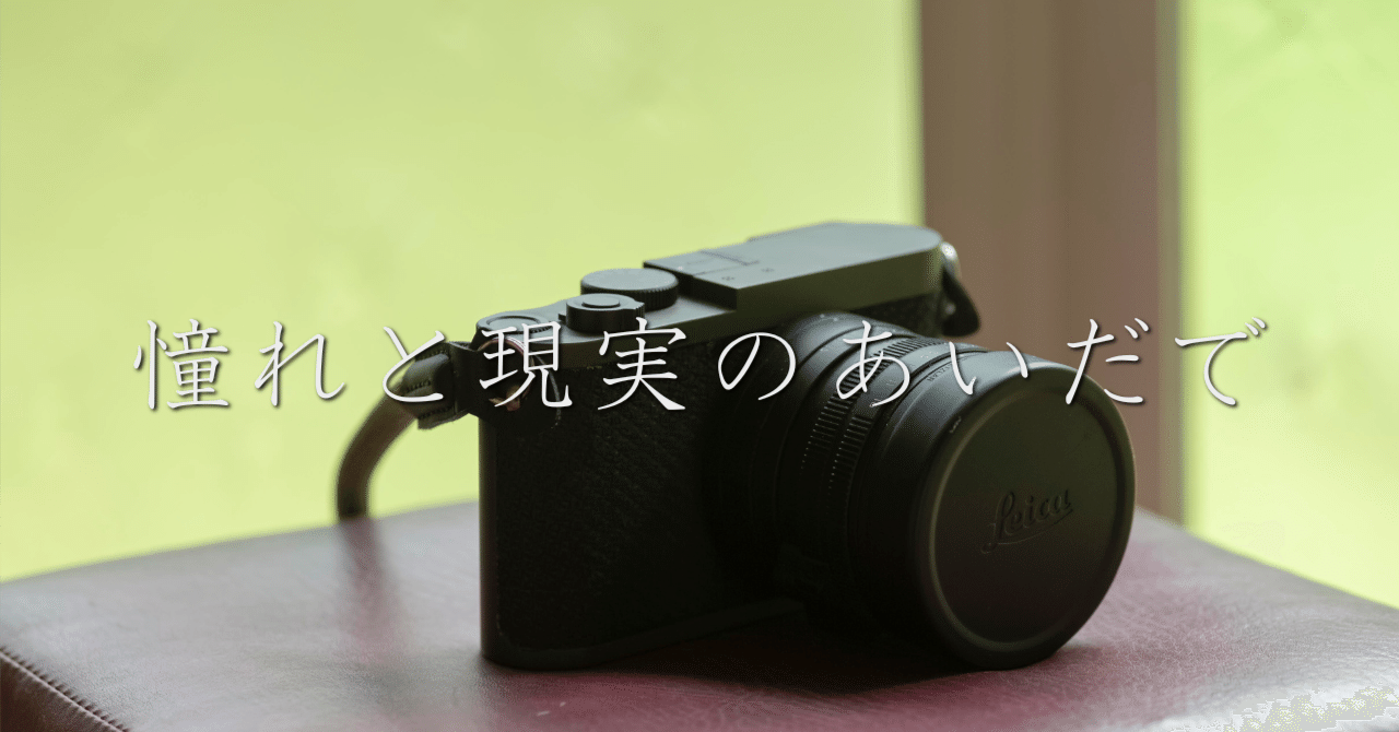 ライカQ2 Reporterと過ごした3年──憧れと現実のあいだで｜永山育人