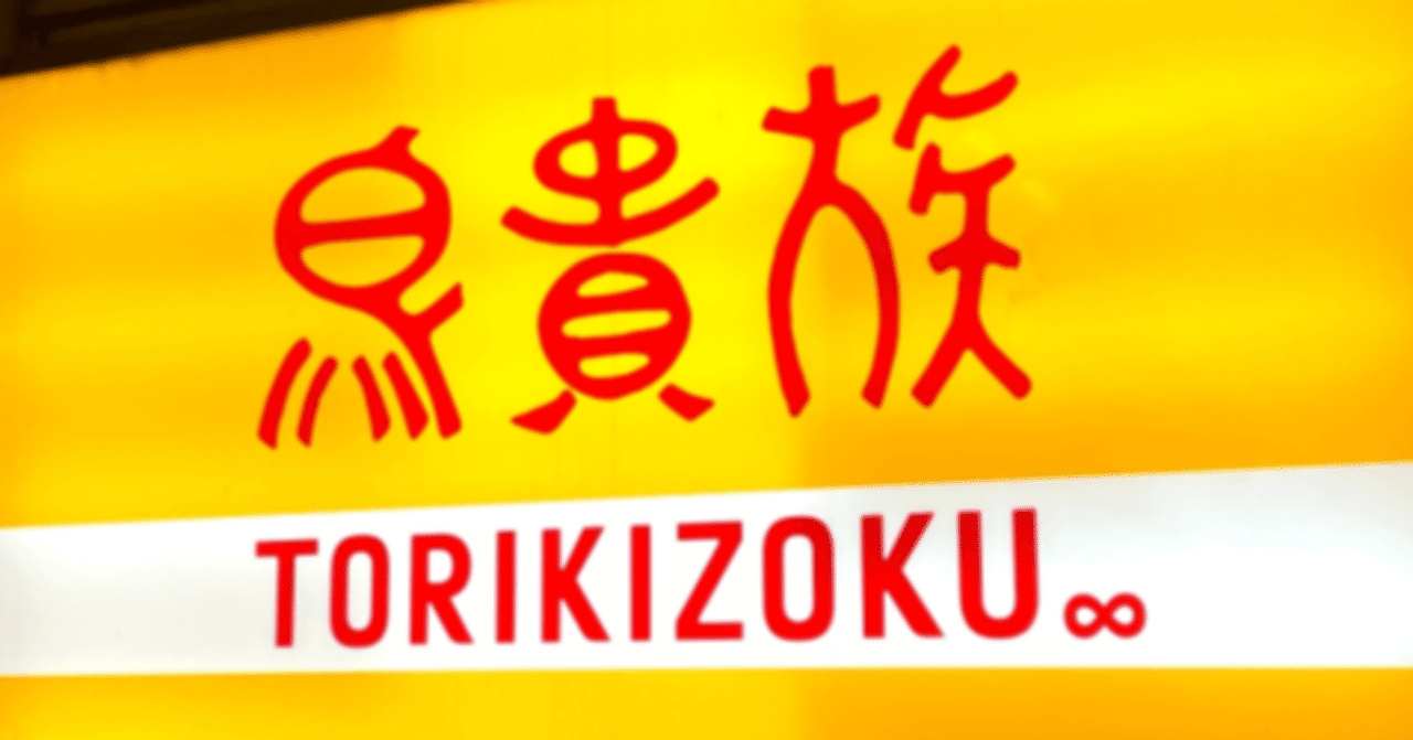 もっと早く、鳥貴族を経験しておくべきだった。｜古窪にがうり