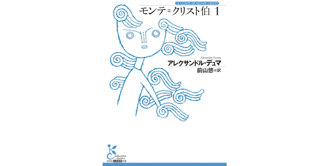 新訳『モンテ=クリスト伯』｜Makoto Okada