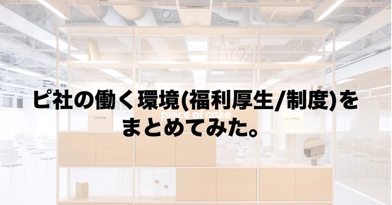 ピ社の働く環境(福利厚生/制度)をまとめてみた。