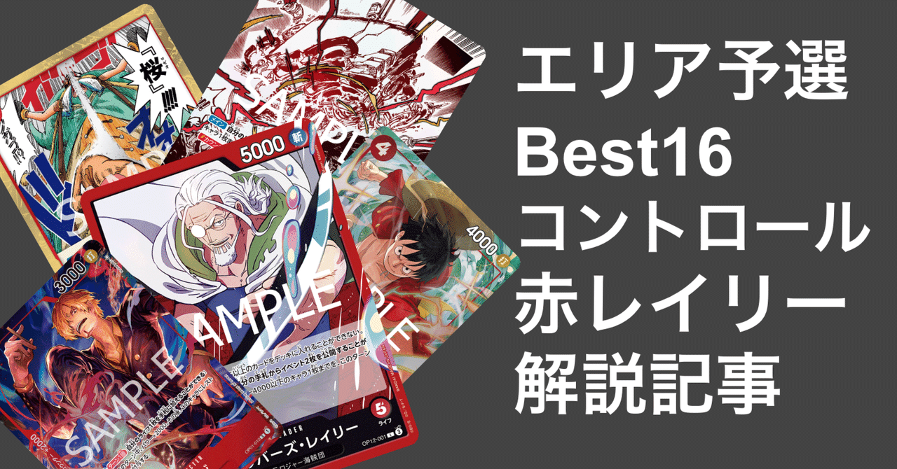北海道エリア予選best16 『コントロール軸赤レイリー』解説記事