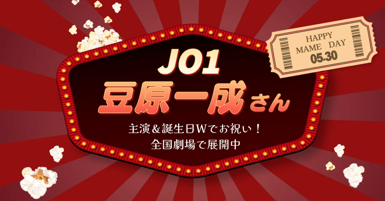全国劇場32館でJO1豆原一成さんお誕生日＆初主演映画公開を祝福