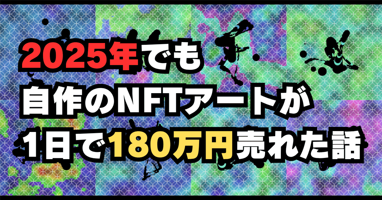 2025年でも自作のNFTアートが1日で180万円売れた話｜メラ タケル / クリプトアーティスト