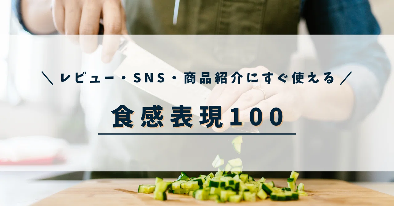 レビュー・SNS・商品紹介にすぐ使える、食感の表現リスト【100語】｜リストマニアもぐまる