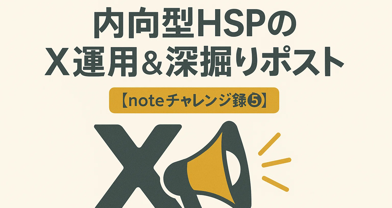 【noteチャレンジ録⑤】内向型HSPのX運用&深掘りポスト｜ジロウモン＠内向型HSPの人生戦略｜note