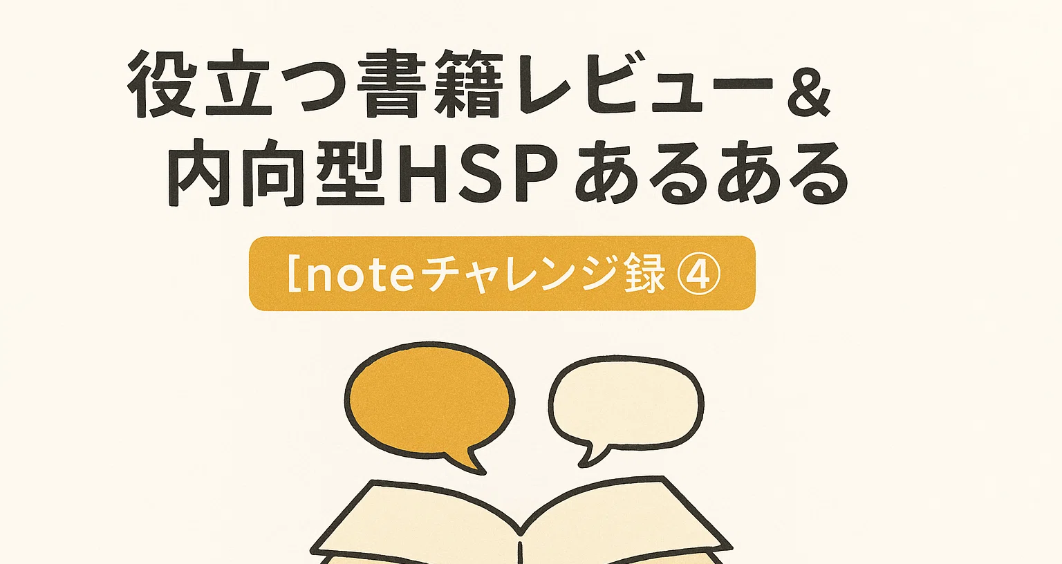 【noteチャレンジ録④】書籍レビュー&内向型HSPあるある｜ジロウモン＠内向型HSPの人生戦略｜note