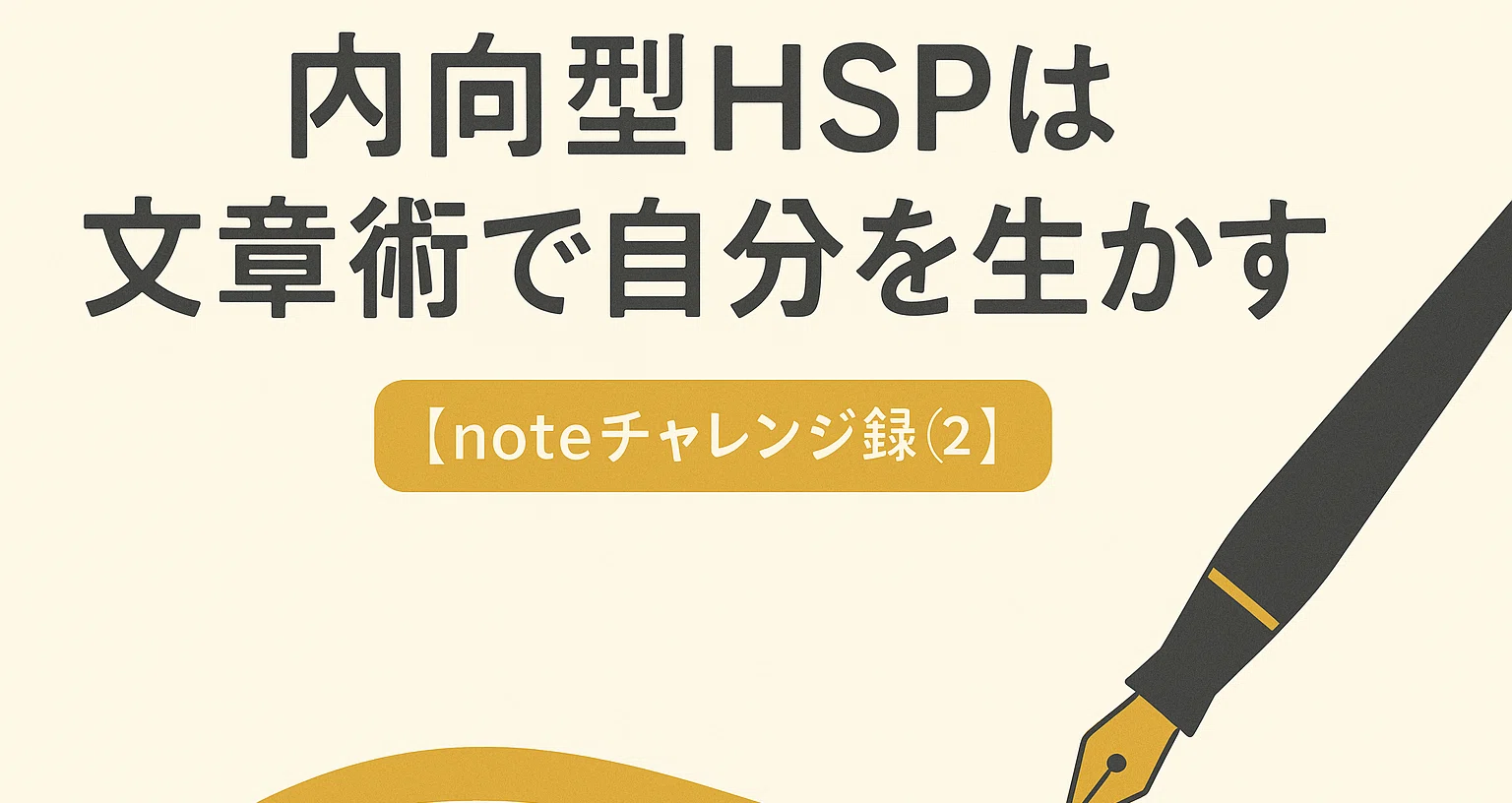 【noteチャレンジ録②】内向型HSPは文章術で自分を生かす｜ジロウモン＠内向型HSPの人生戦略｜note