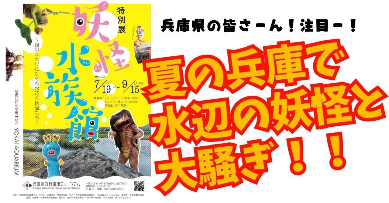 妖怪美術館、兵庫で“水辺の妖怪”と大騒ぎ！｜妖怪美術館