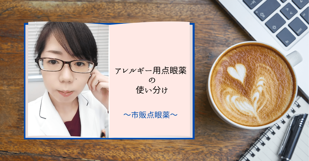 花粉症点眼薬の使い分け コンタクトつけたままでいいの 薬剤師koko Note