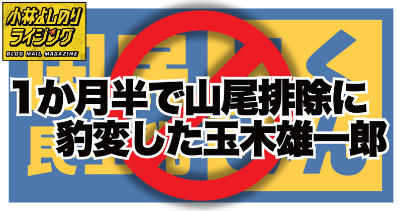 Vol.541「1か月半で山尾排除に豹変した玉木雄一郎」