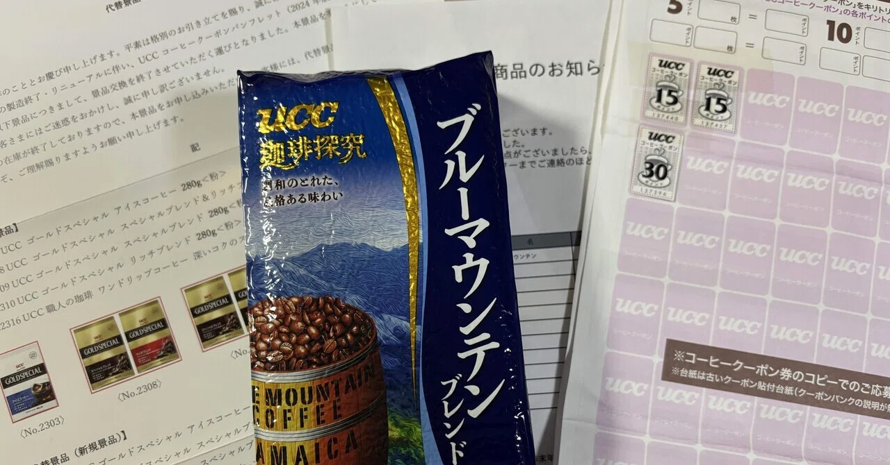 UCCコーヒークーポン】コーヒー好き❤️の私はコーヒークーポン集め UCCコーヒークーポン】コーヒー好き❤️の私はコーヒークーポン集め