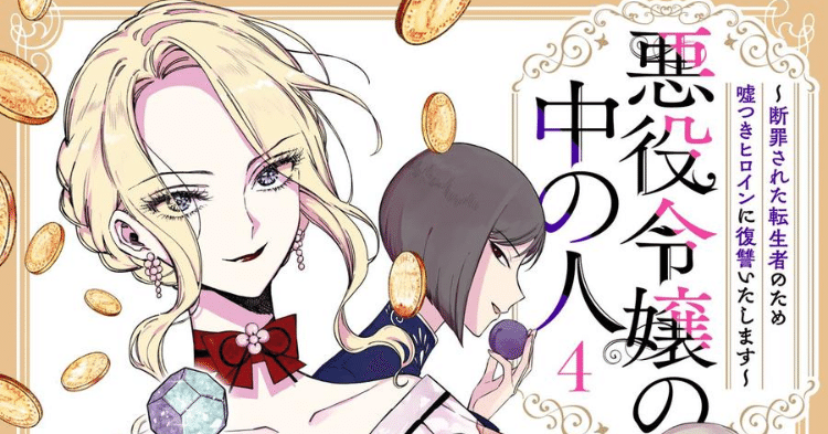 ◎漫画『悪役令嬢の中の人』｜桜