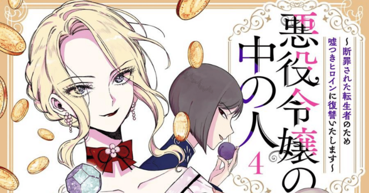 ◎漫画『悪役令嬢の中の人』｜桜