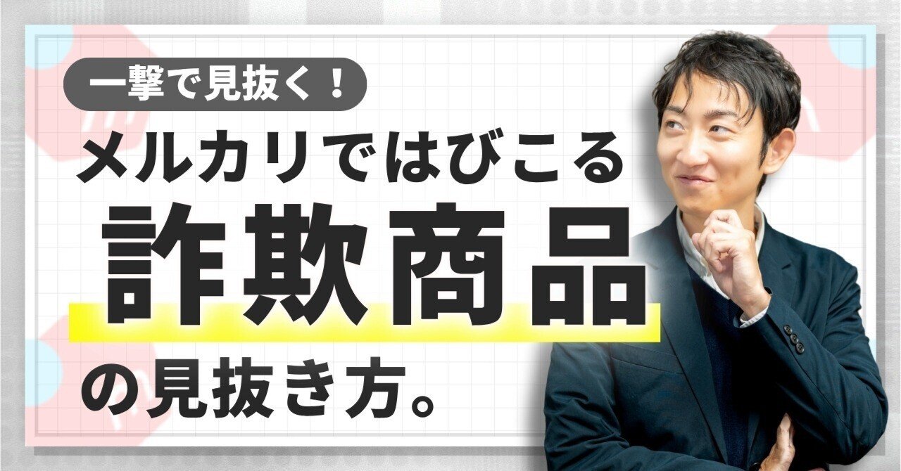 危険】メルカリ詐欺の手口と見抜き方！写真だけ・箱だけ詐欺に注意