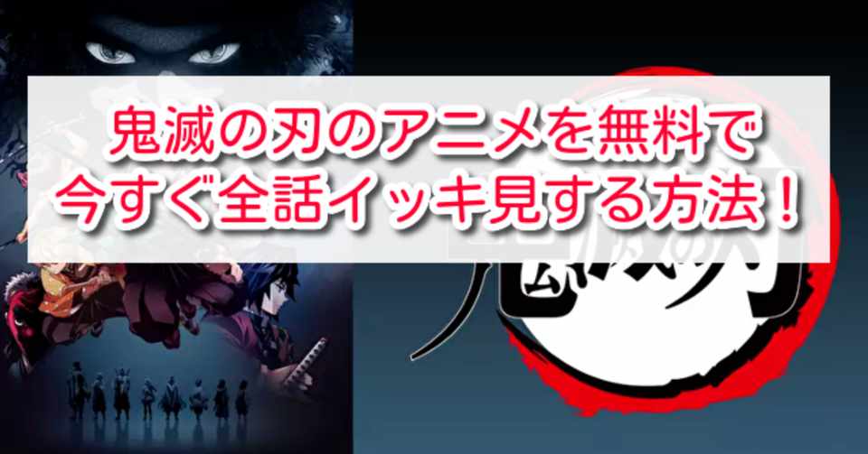 鬼滅の刃 のアニメを無料で今すぐ全話イッキ見する方法 違法ではない