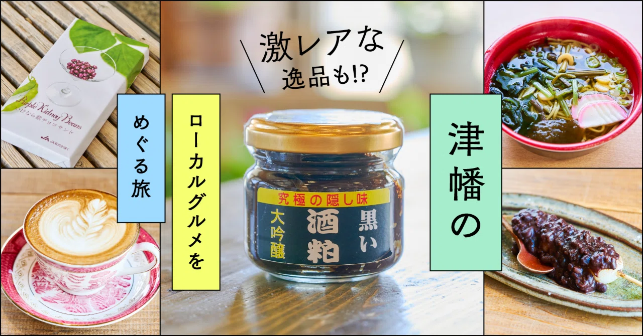 激レアな逸品も!?津幡のローカルグルメをめぐる旅｜もっといしかわ 