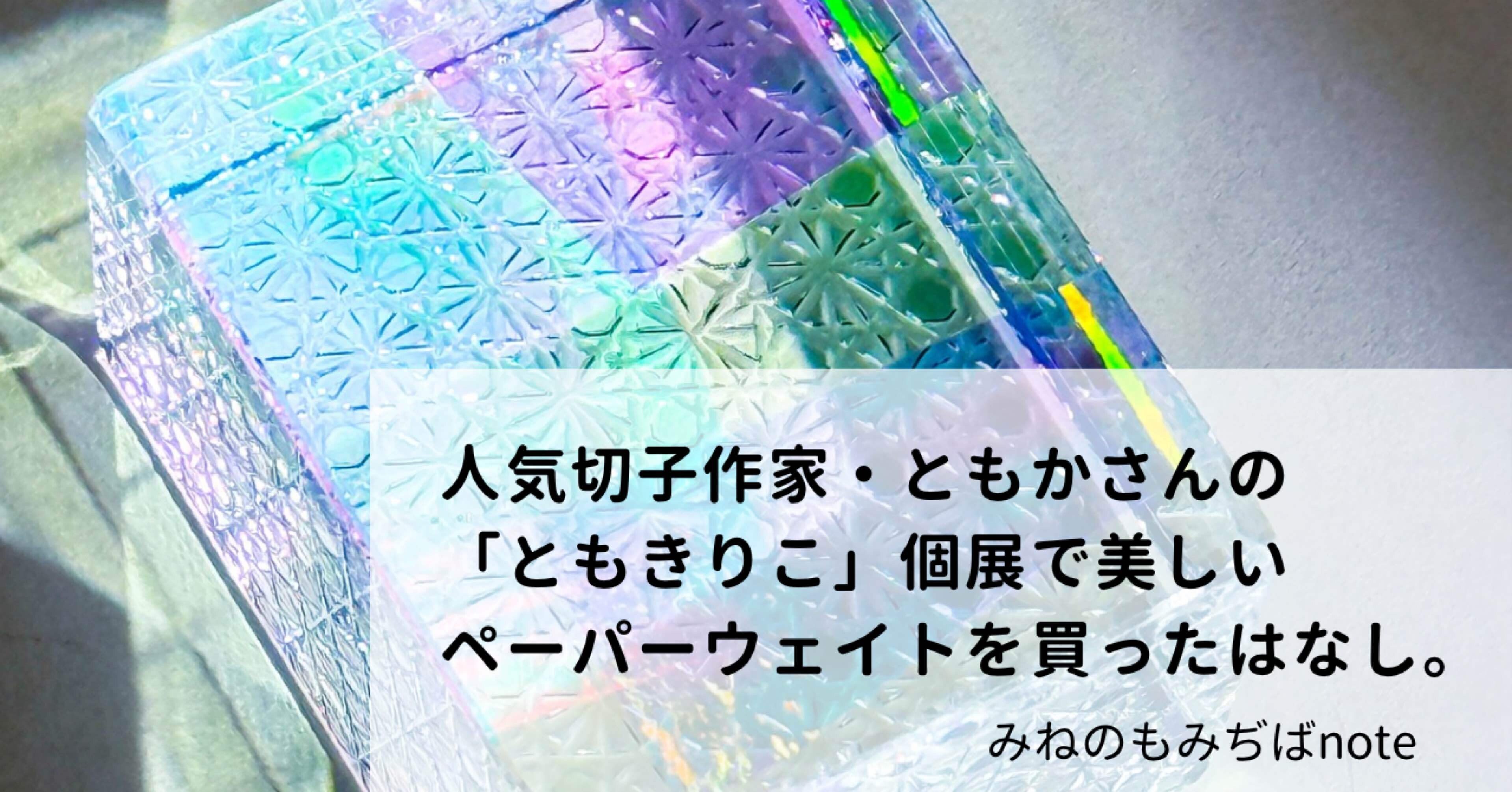 人気切子作家・ともかさんの「ともきりこ」個展で美しいペーパー
