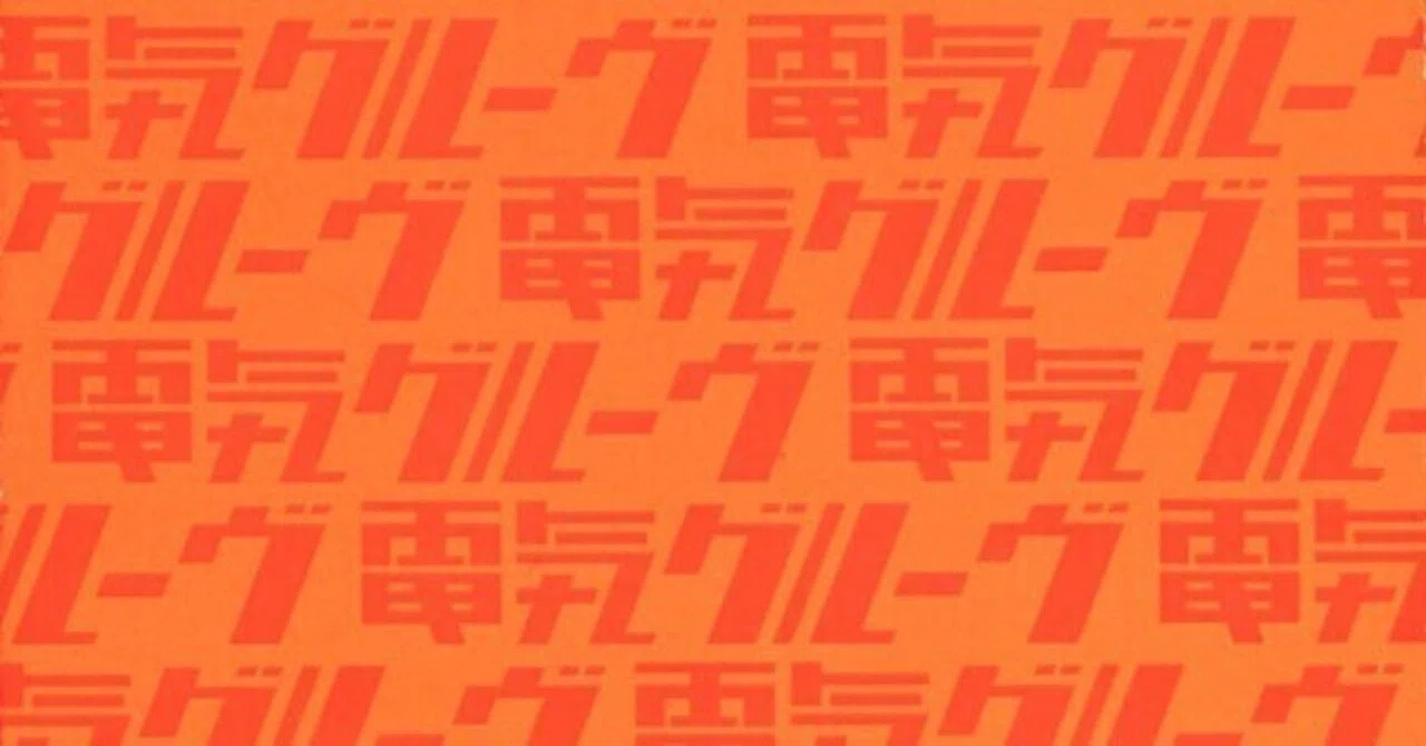 電気グルーヴ ORANGE 販促ポスター 1996年 電気グルーヴ「ORANGE」｜スフナキン