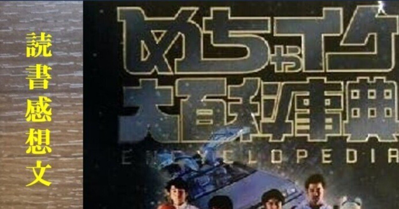 読書感想】めちゃイケ大百科事典 ｜IKA