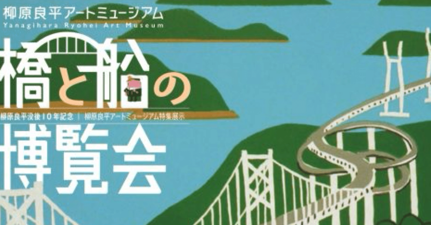 橋と船の博覧会@柳原良平アートミュージアム｜cherie