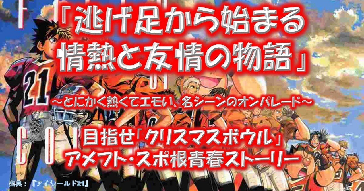 マンガ『アイシールド21』が面白い理由！｜物語を語る人｜みやごん