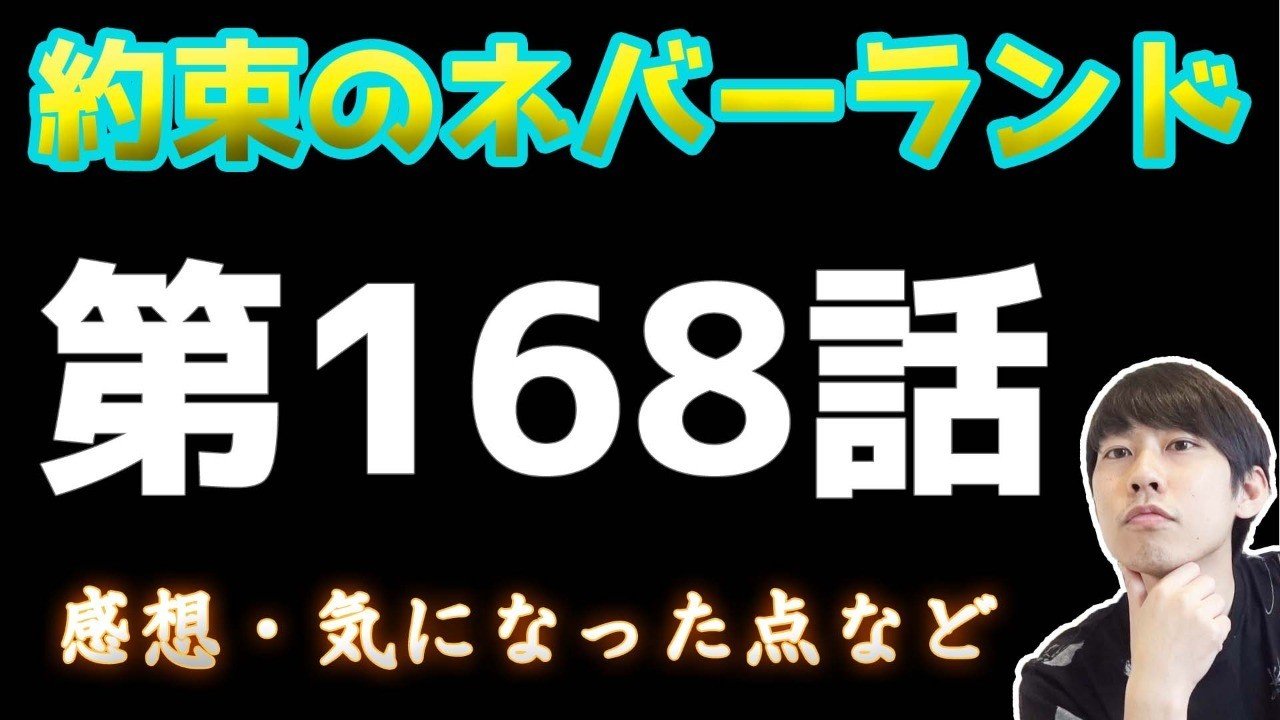 約束のネバーランド第168話 約ネバ通信vol 68 Maesaqu Note 約束のネバーランド第168話 約ネバ通信vol 68 Maesaqu Note